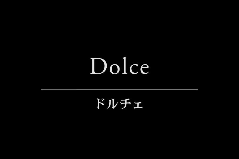 Dolce ドルチェ
