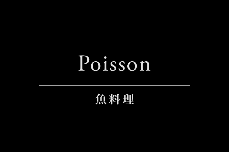 Poisson 魚料理