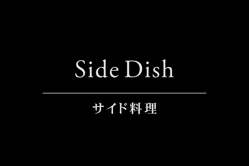 Side Dish サイド料理