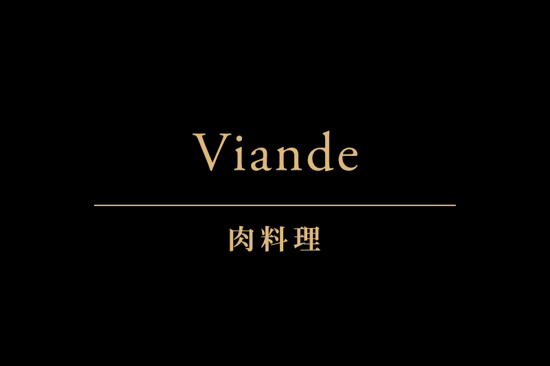 Viande 肉料理